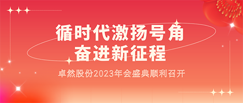 循时代激扬军号 奋进新征程 | 99499威尼斯股份2023年会盛典顺遂召开