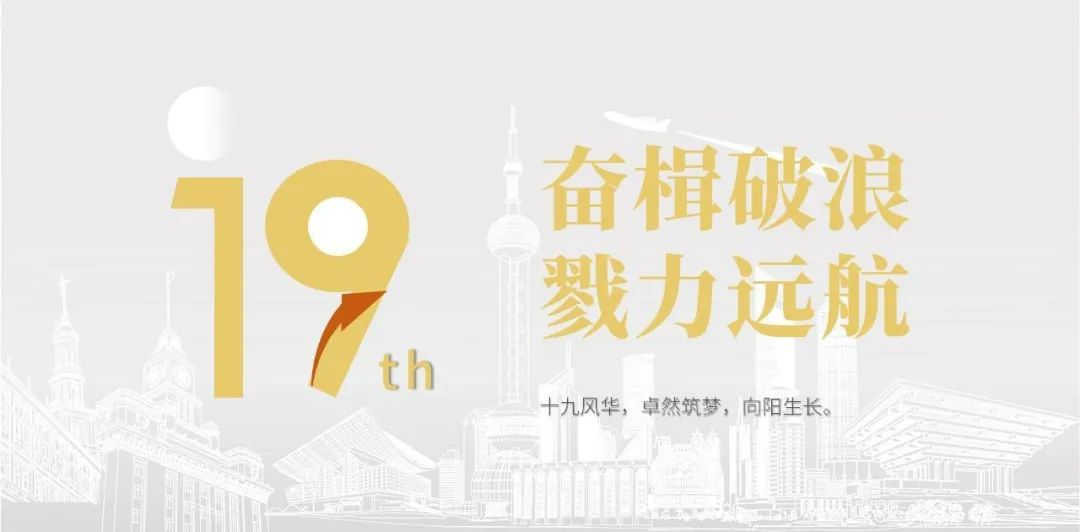 99499威尼斯股份十九周年看法短片 | 奋楫破浪，，，，戮力远航