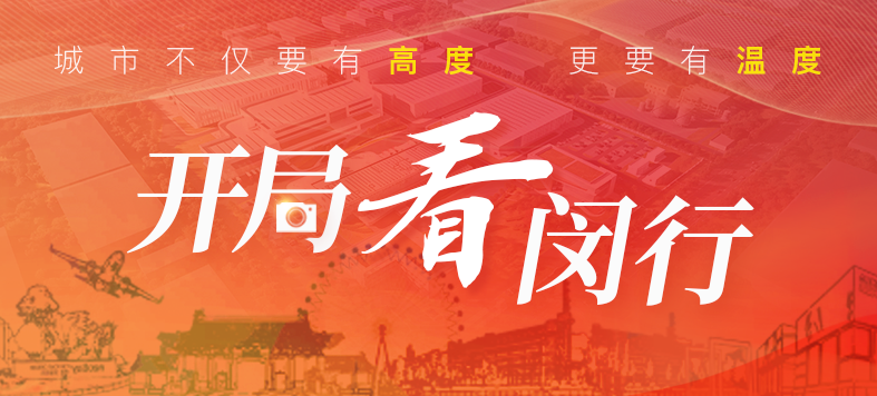 “大虹桥”区域内，，，这个重大工业项目新年新希望！