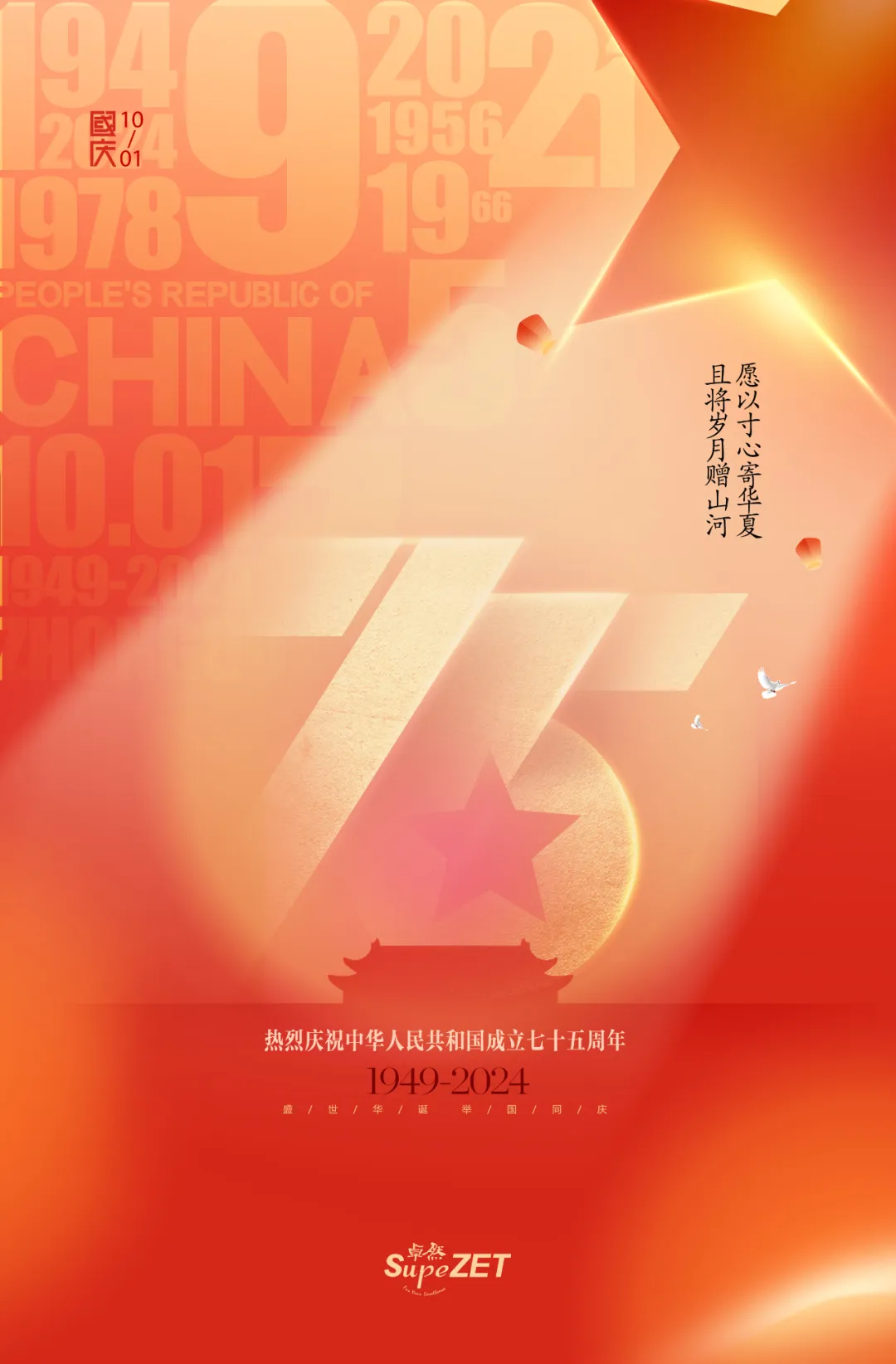 喜迎华诞 | 愿以寸衷寄中原 且将岁月赠山河